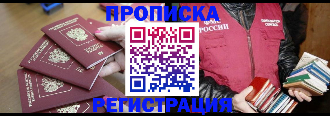 прописка законно в Энгельсе